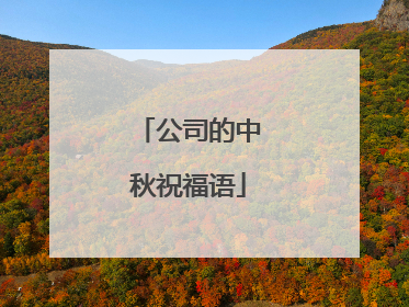 公司的中秋祝福语
