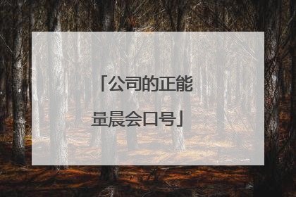 公司的正能量晨会口号