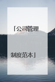公司管理制度范本