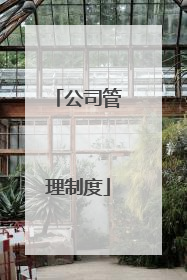 公司管理制度