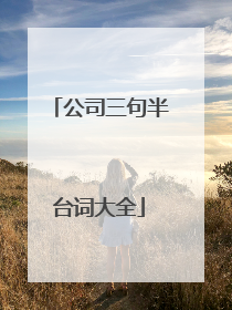 公司三句半台词大全