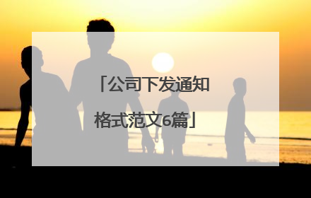 公司下发通知格式范文6篇