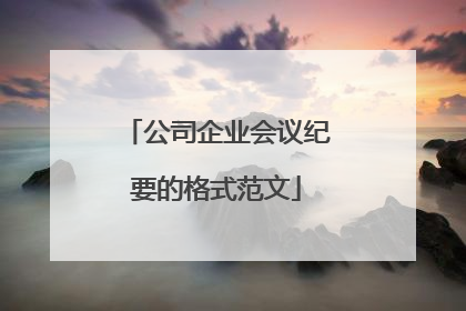 公司企业会议纪要的格式范文