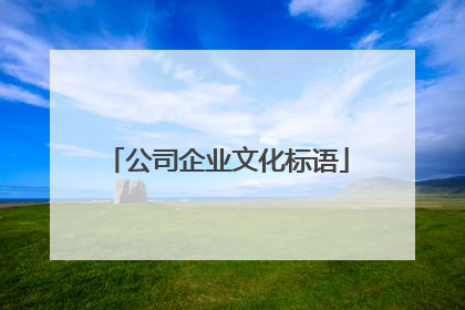 公司企业文化标语