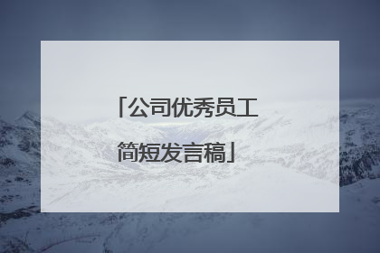 公司优秀员工简短发言稿