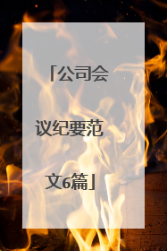 公司会议纪要范文6篇