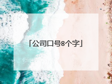 公司口号8个字