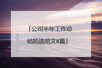 公司半年工作总结精选范文8篇