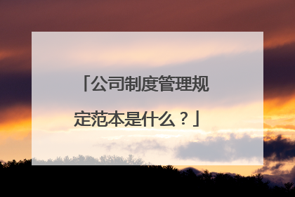 公司制度管理规定范本是什么?