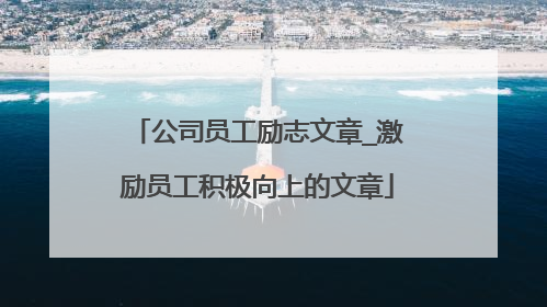 公司员工励志文章_激励员工积极向上的文章