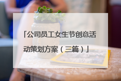 公司员工女生节创意活动策划方案(三篇)