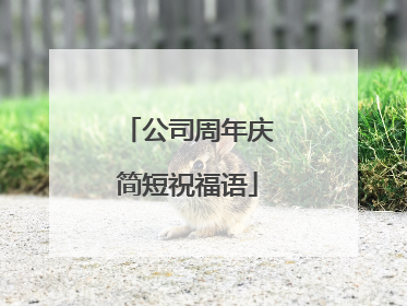 公司周年庆简短祝福语