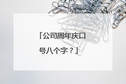 公司周年庆口号八个字?