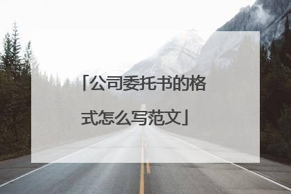公司委托书的格式怎么写范文