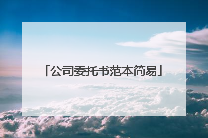 公司委托书范本简易