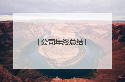 公司年终总结