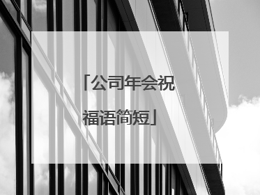 公司年会祝福语简短