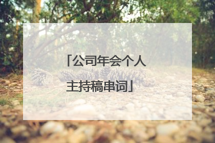 公司年会个人主持稿串词
