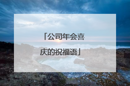公司年会喜庆的祝福语