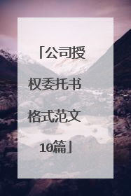 公司授权委托书格式范文10篇