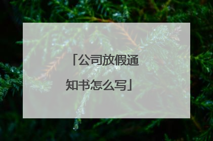 公司放假通知书怎么写