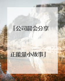 公司晨会分享正能量小故事
