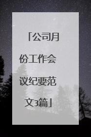 公司月份工作会议纪要范文3篇