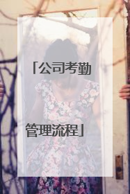 公司考勤管理流程