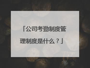 公司考勤制度管理制度是什么?