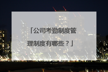 公司考勤制度管理制度有哪些?