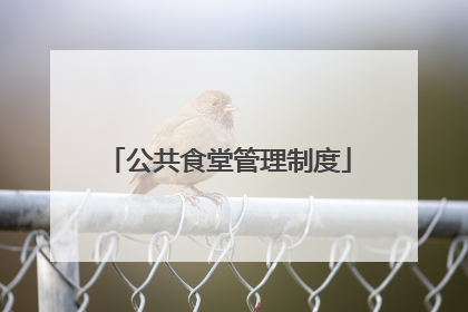 公共食堂管理制度