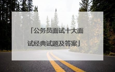 公务员面试十大面试经典试题及答案
