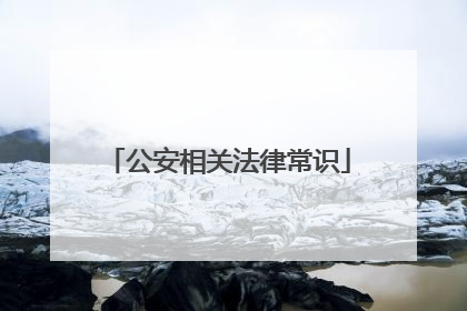 公安相关法律常识