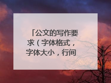 公文的写作要求（字体格式，字体大小，行间距）有哪些？
