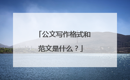公文写作格式和范文是什么？