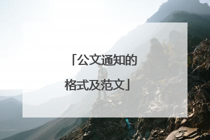 公文通知的格式及范文