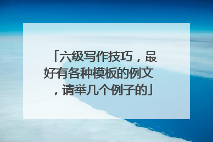 六级写作技巧，最好有各种模板的例文，请举几个例子的
