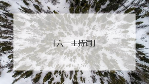 六一主持词