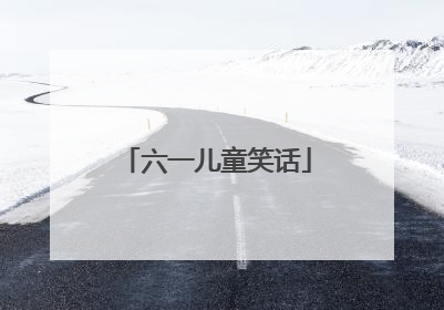 六一儿童笑话