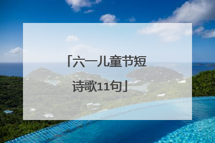 六一儿童节短诗歌11句