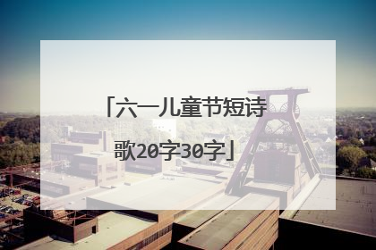 六一儿童节短诗歌20字30字