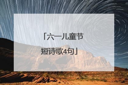 六一儿童节短诗歌4句