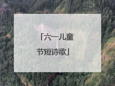 六一儿童节短诗歌