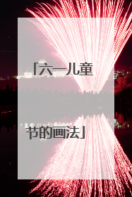 六一儿童节的画法