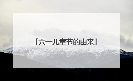 六一儿童节的由来