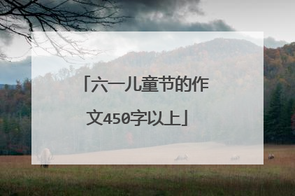 六一儿童节的作文450字以上