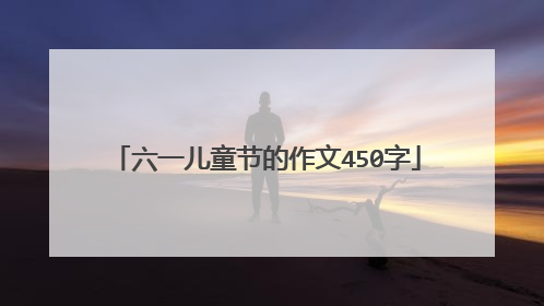 六一儿童节的作文450字