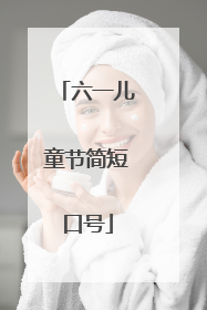 六一儿童节简短口号