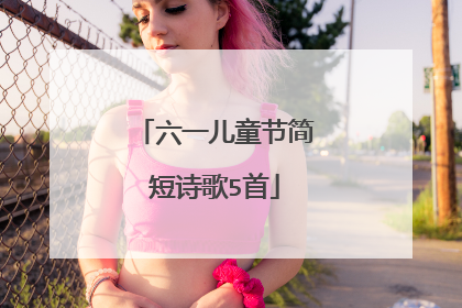 六一儿童节简短诗歌5首