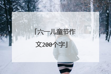 六一儿童节作文200个字